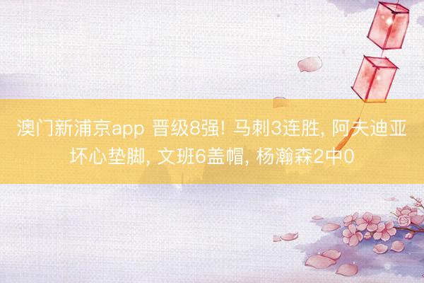 澳门新浦京app 晋级8强! 马刺3连胜， 阿夫迪亚坏心垫脚， 文班6盖帽， 杨瀚森2中0